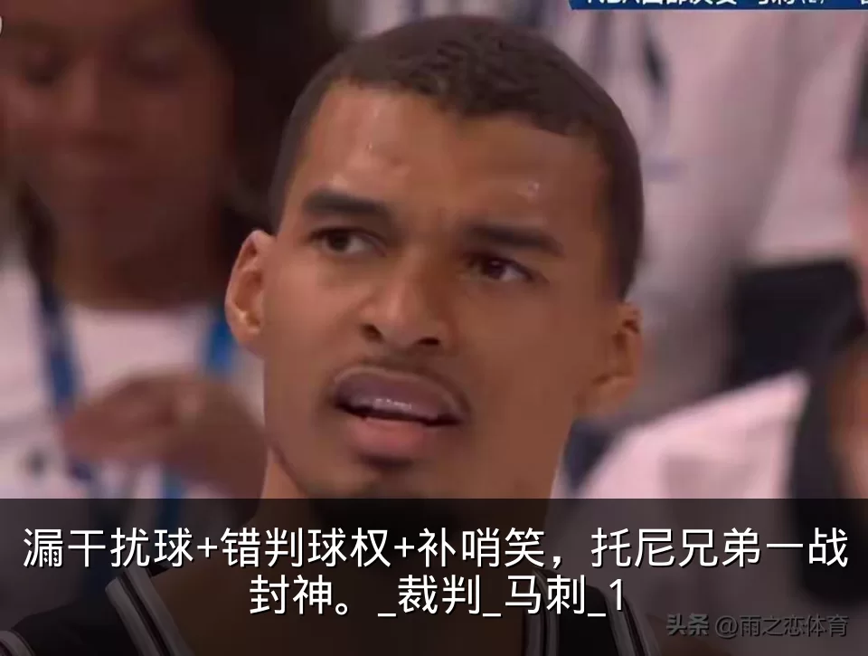 漏干扰球+错判球权+补哨笑,托尼兄弟一战封神。_裁判_马刺_1