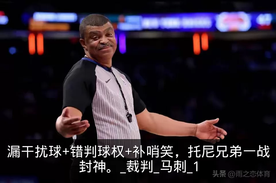 漏干扰球+错判球权+补哨笑,托尼兄弟一战封神。_裁判_马刺_1