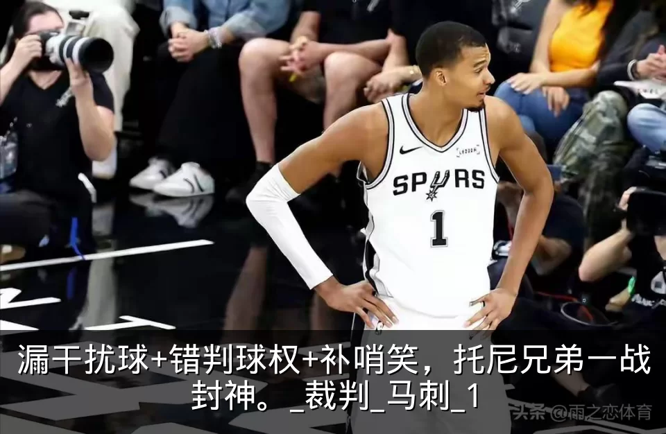漏干扰球+错判球权+补哨笑,托尼兄弟一战封神。_裁判_马刺_1