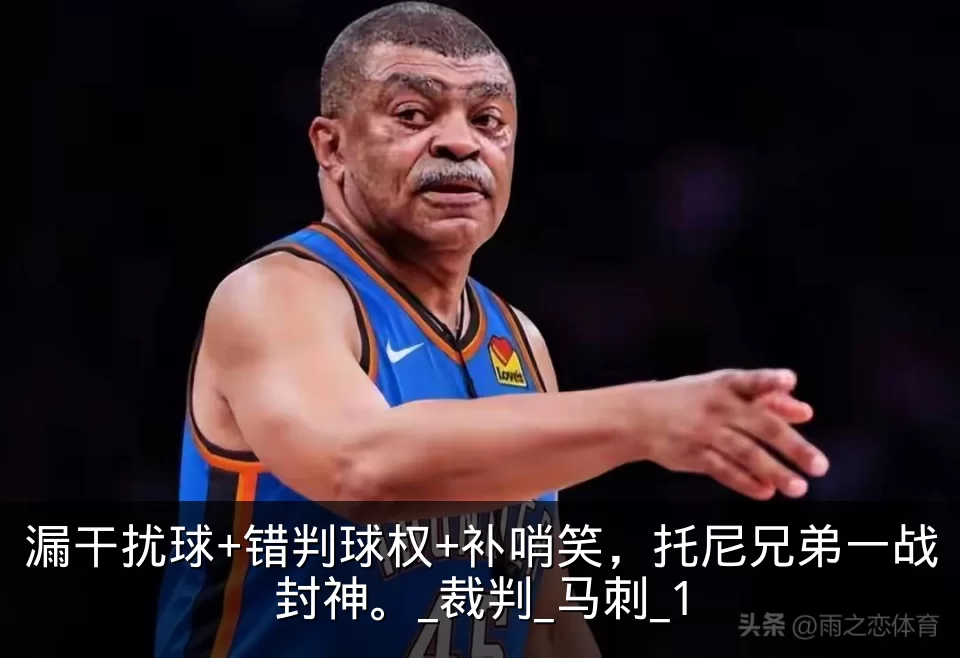漏干扰球+错判球权+补哨笑,托尼兄弟一战封神。_裁判_马刺_1